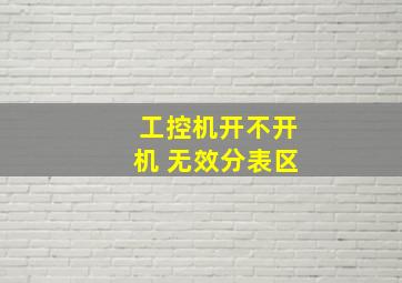 工控机开不开机 无效分表区